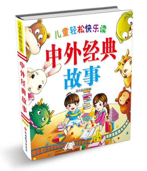 《兒童輕松快樂讀 中外經(jīng)典故事 簡(jiǎn)裝 泡泡輕讀》——開啟孩子奇妙的閱讀之旅